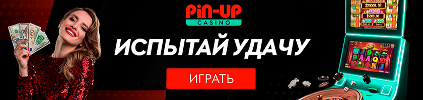 Pin-up Bet казино играть онлайн на официальном сайте